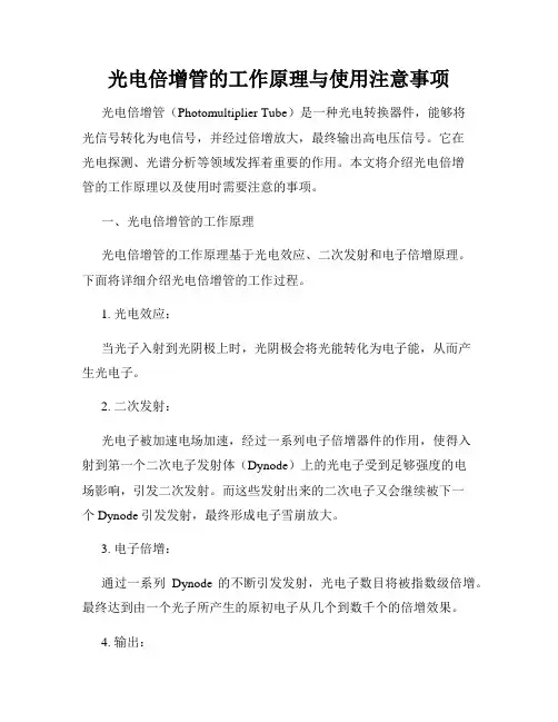 光电倍增管的工作原理与使用注意事项