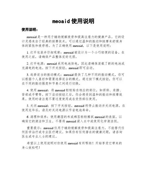 meoaid使用说明
