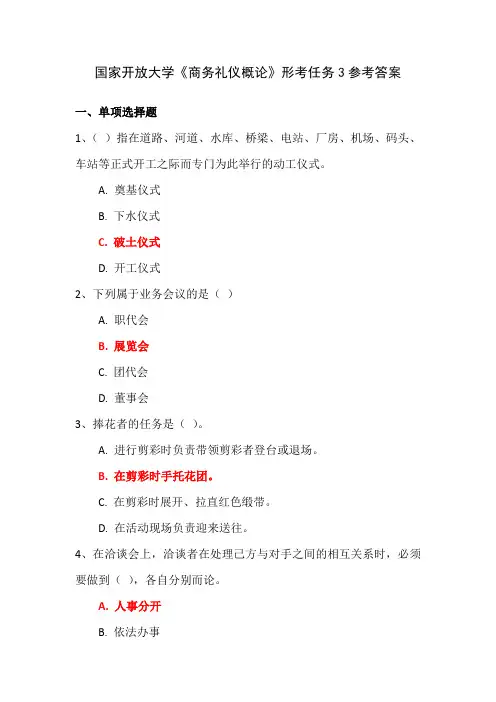 国家开放大学《商务礼仪概论》形考任务3参考答案