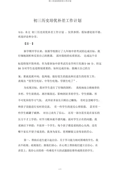 初三历史培优补差工作计划