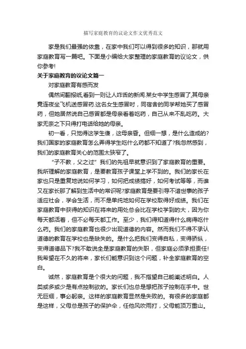 描写家庭教育的议论文作文优秀范文_作文900字_家庭作文_