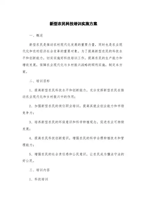 新型农民科技培训实施方案
