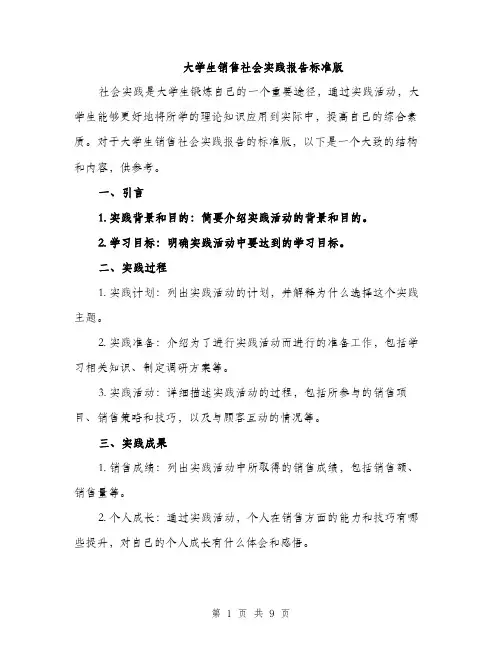 大学生销售社会实践报告标准版（三篇）