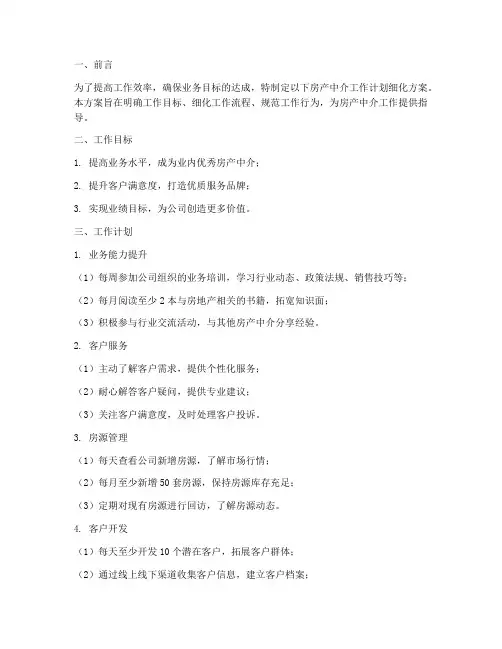 房产中介工作计划细化方案