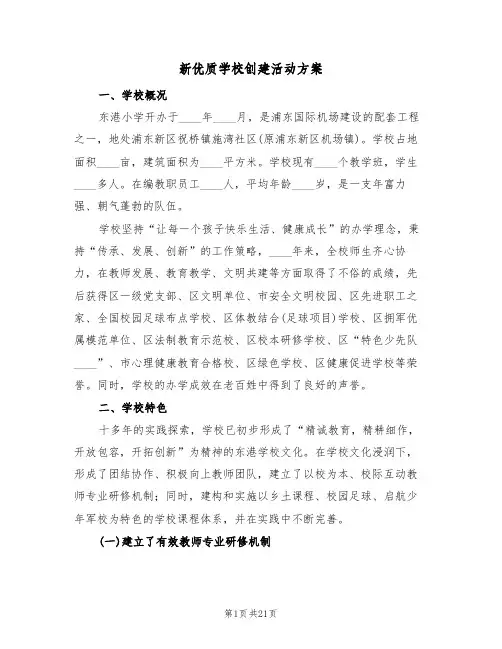 新优质学校创建活动方案（3篇）