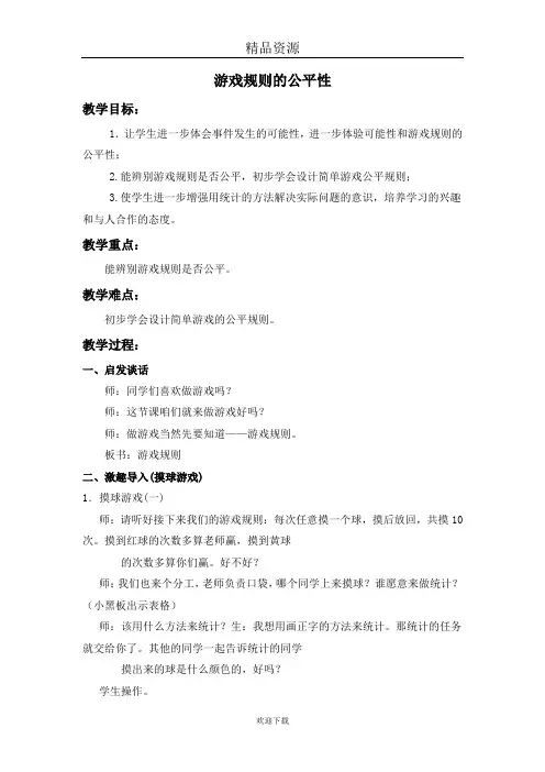 (数学苏教版)四年级上册教案  游戏规则的公平性