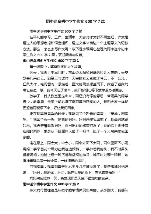 雨中送伞初中学生作文600字7篇