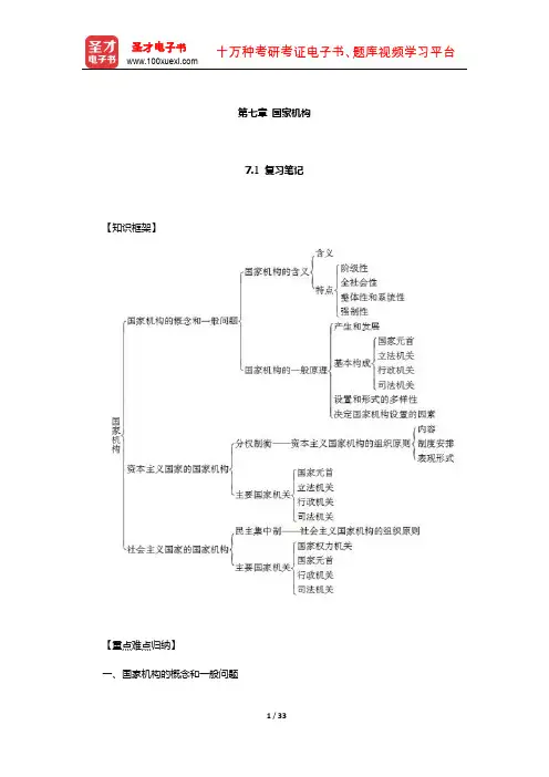 王惠岩《政治学原理》笔记和考研真题详解(国家机构)【圣才出品】 