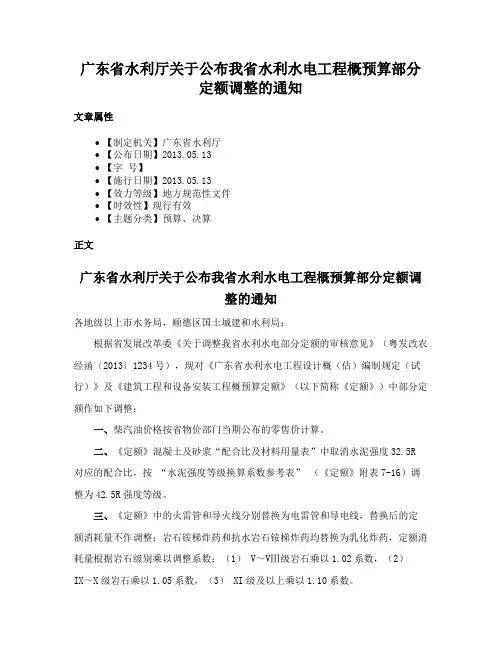 广东省水利厅关于公布我省水利水电工程概预算部分定额调整的通知