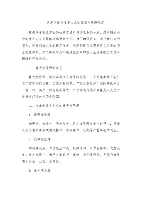 汽车制造企业重大危险源安全管理规定
