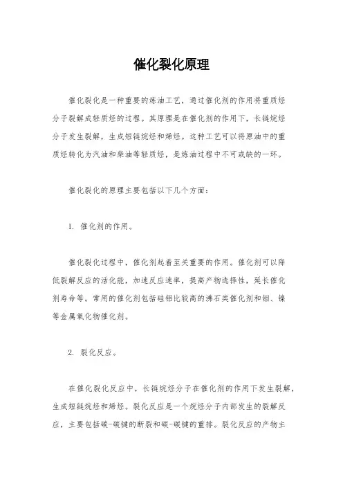 催化裂化原理