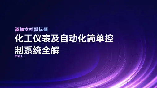 化工仪表及自动化简单控制系统全解