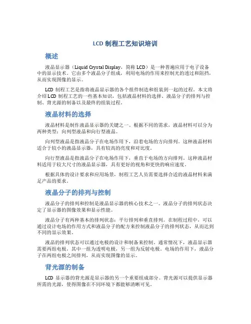 LCD制程工艺知识培训