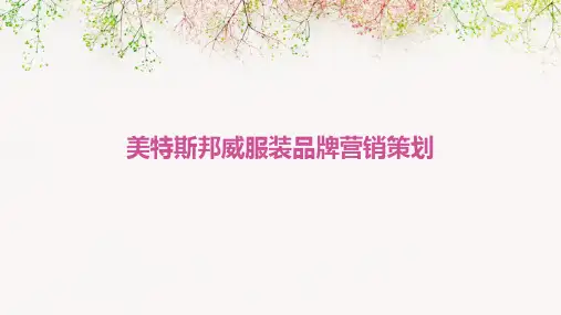 美特斯邦威服装品牌营销策划(经典案例PPT培训课件