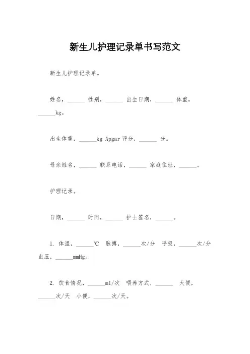 新生儿护理记录单书写范文