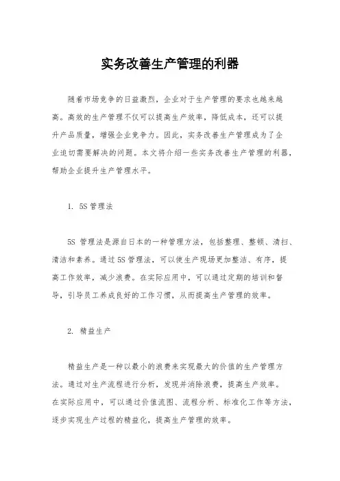 实务改善生产管理的利器