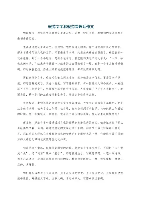 规范文字和规范普通话作文