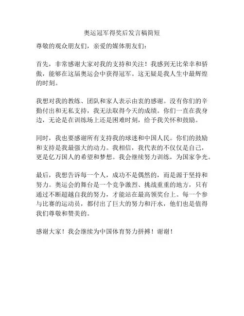 奥运冠军得奖后发言稿简短