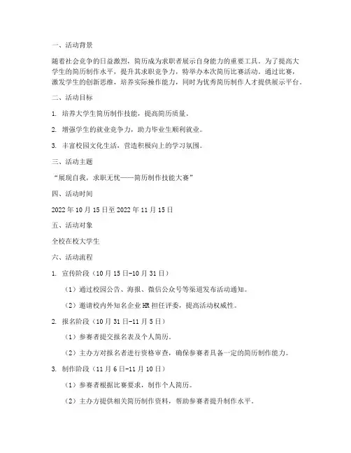 简历比赛活动策划方案模板