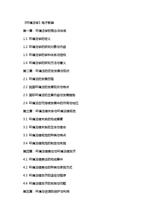 环境法学》电子教案