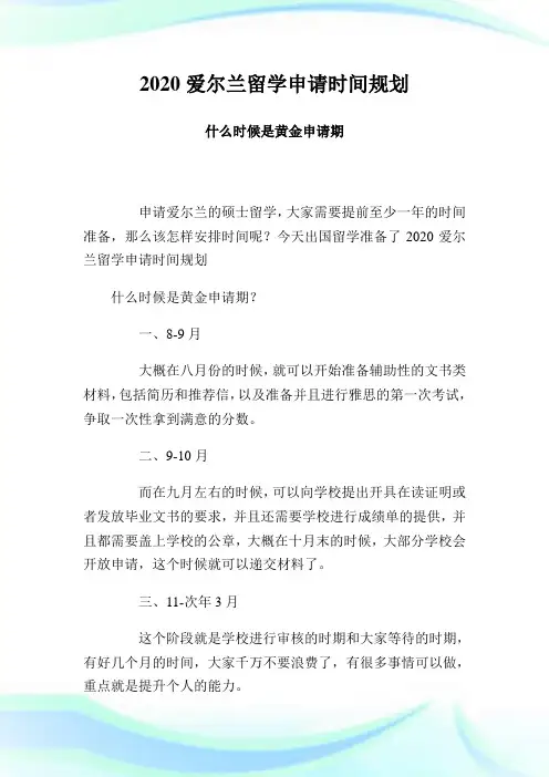 爱尔兰留学申请时间规划什么时候是黄金申请期.doc