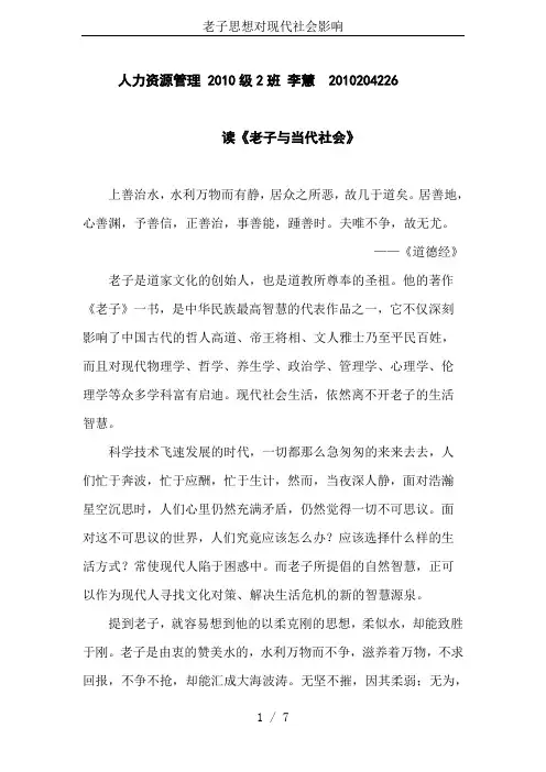 老子思想对现代社会影响