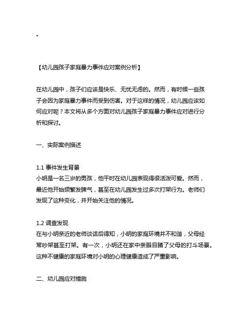 幼儿园孩子家庭暴力事件应对案例分析
