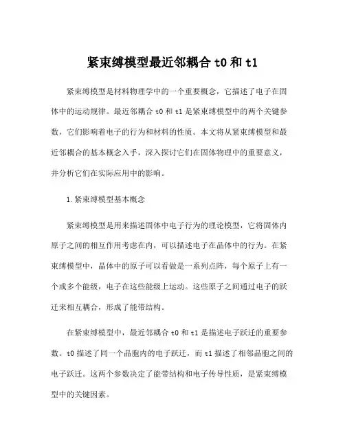 紧束缚模型最近邻耦合t0和t1