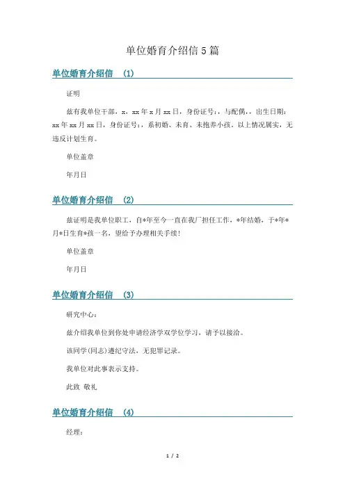 单位婚育介绍信5篇