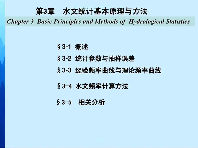 水文学与水文地质学 课件 教学配套课件 杨维 第三章 1基本概念