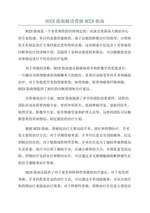 NCCN指南解读骨癌NCCN指南