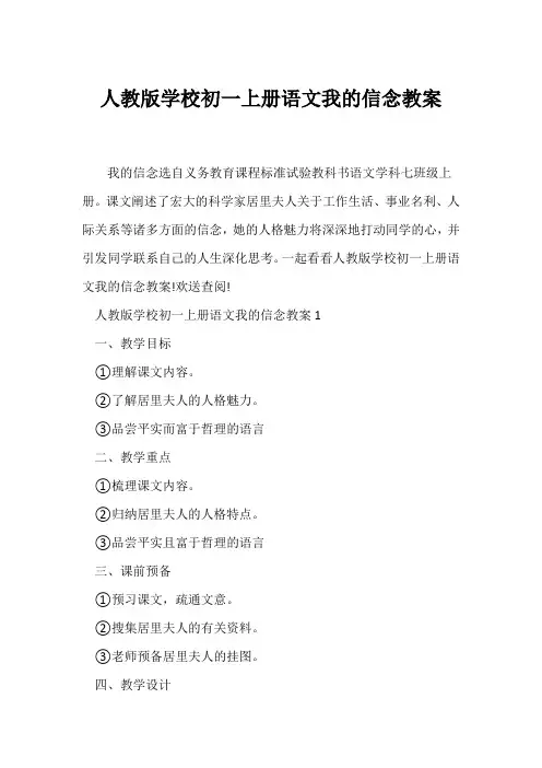(语文教案)人教版初中初一上册语文《我的信念》教案