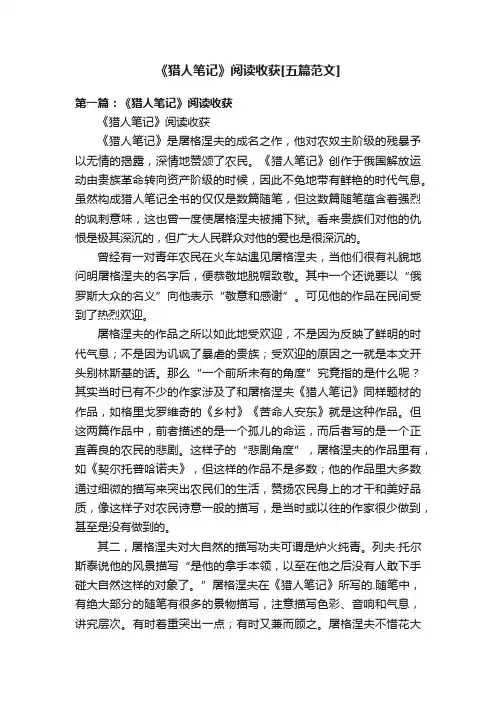《猎人笔记》阅读收获[五篇范文]