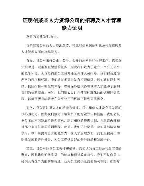 证明信某某人力资源公司的招聘及人才管理能力证明