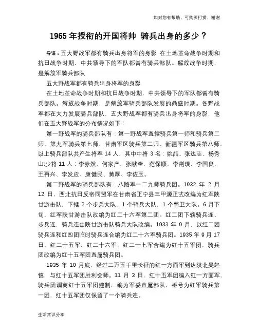 历史趣谈：1965年授衔的开国将帅 骑兵出身的多少？