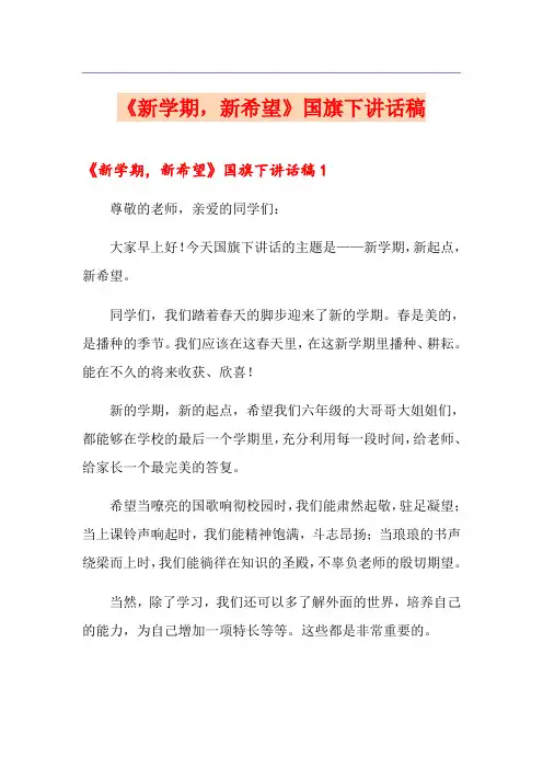 《新学期,新希望》国旗下讲话稿