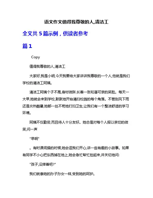 语文作文值得我尊敬的人,清洁工