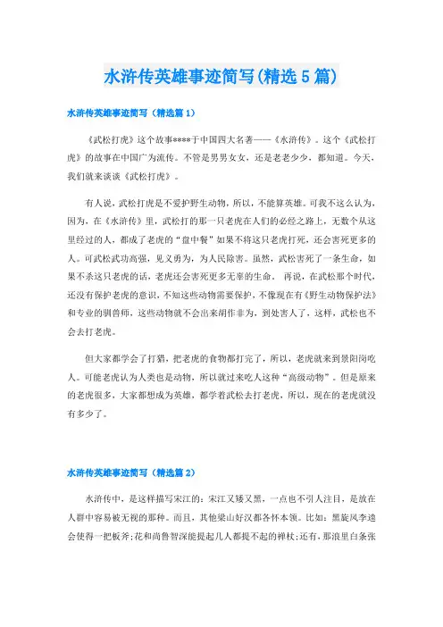 水浒传英雄事迹简写(精选5篇)