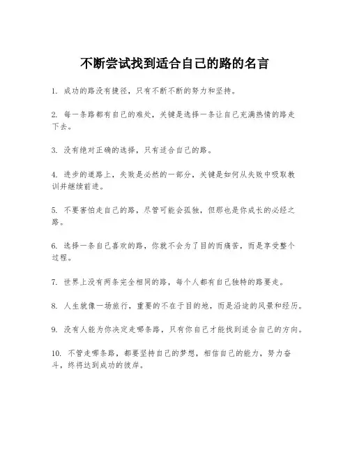 不断尝试找到适合自己的路的名言