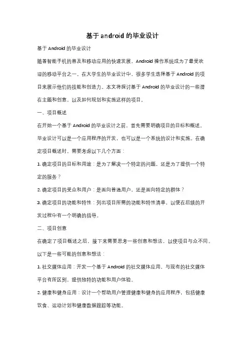基于android的毕业设计