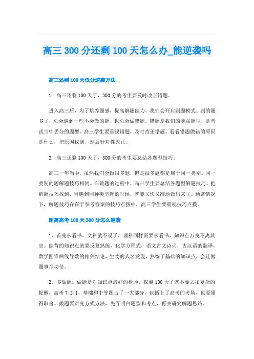 高三300分还剩100天怎么办_能逆袭吗