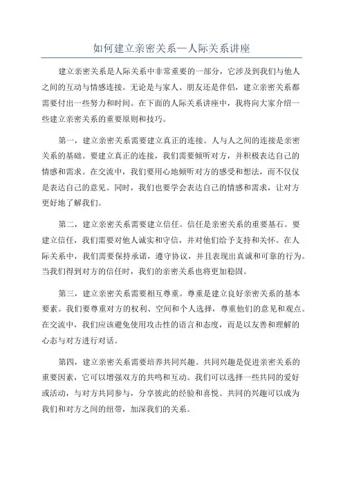 如何建立亲密关系—人际关系讲座