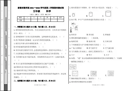 新教材教科版2022--2023学年度第二学期五年级科学下册期末测试卷及答案(含三套题)