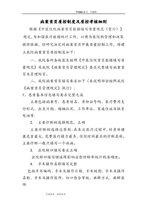 病案首页质控制度和质控考核细则