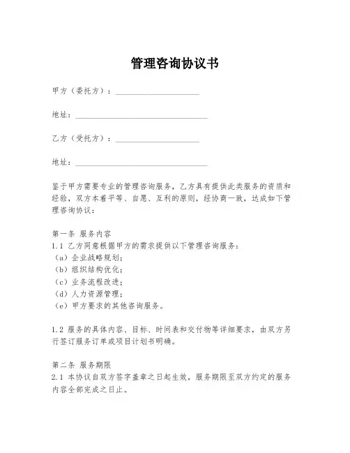 管理咨询协议书