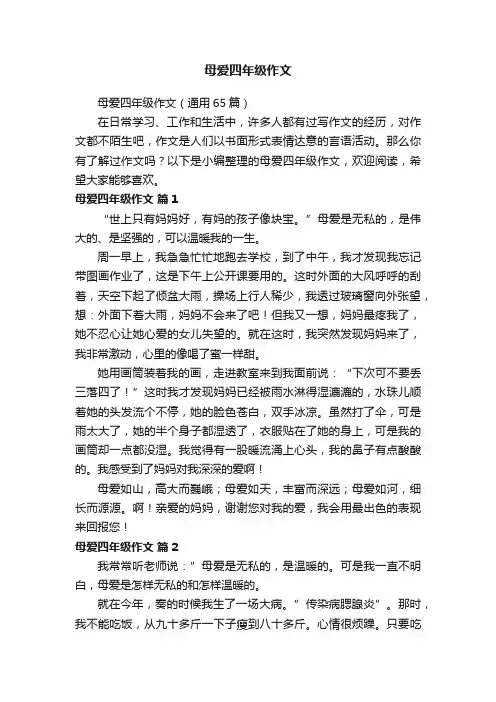 母爱四年级作文
