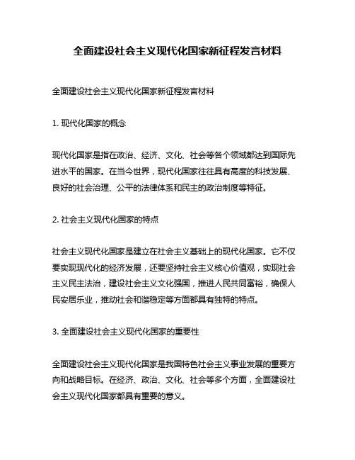 全面建设社会主义现代化国家新征程发言材料