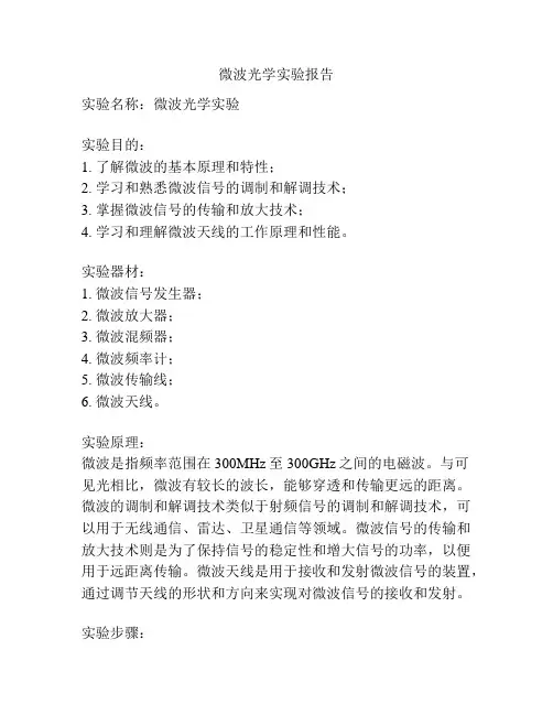 微波光学实验报告