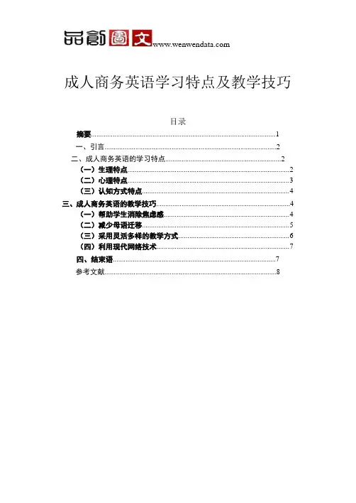 成人商务英语学习特点及教学技巧