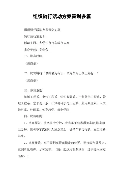 组织骑行活动方案策划多篇